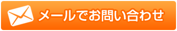メールでお問い合わせ